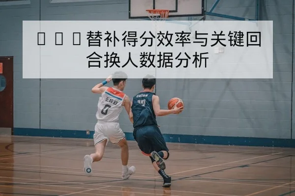 CBA球队伤病名单与轮换调整赛前公告