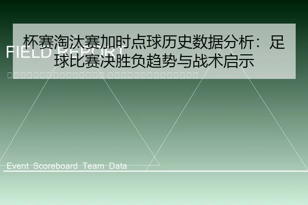 bei-sai-tao-tai-sai-jia-shi-dian-qiu-li-shi-shu-ju-fen-xi-zu-qiu-bi-sai-jue-sheng-fu-qu-shi-yu-zhan-shu-qi-shi-2-579.jpg