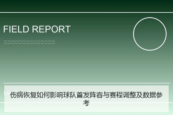 伤病恢复如何影响球队首发阵容与赛程调整及数据参考